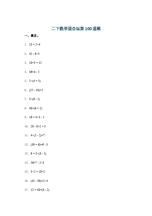 二下数学混合运算100道题