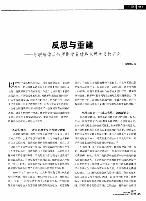 反思与重建——苏联解体后俄罗斯学界对马克思主义的研究