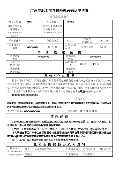 广州市职工生育保险就医确认申请表版