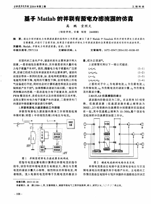 基于Matlab的并联有源电力滤波器的仿真