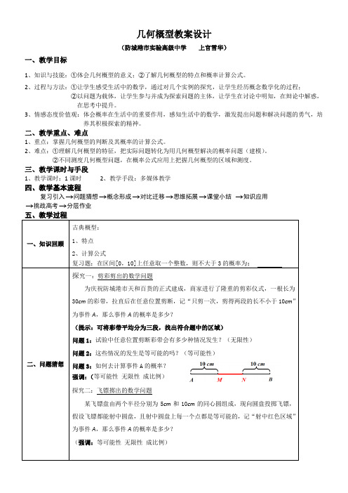 高中数学新苏教版精品教案《苏教版高中数学必修3 3.3.1 几何概型》0