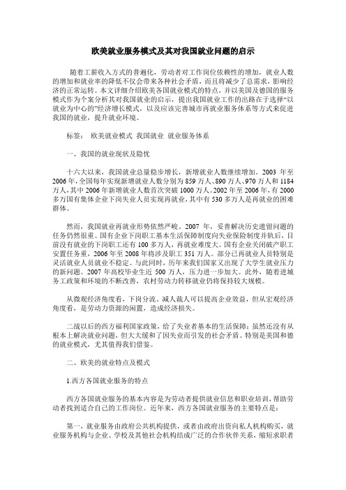 欧美就业服务模式及其对我国就业问题的启示