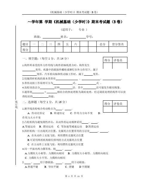 机械基础(考试试卷)B卷及答案