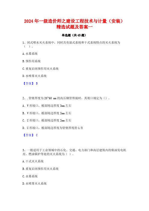 2024年一级造价师之建设工程技术与计量(安装)精选试题及答案一