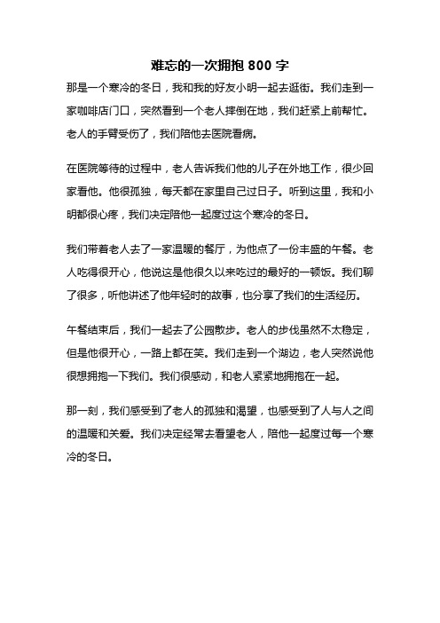 难忘的一次拥抱800字