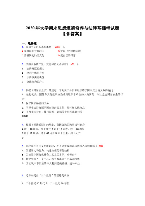 最新精选大学期末思想道德修养与法律基础考核题库完整版(含答案)
