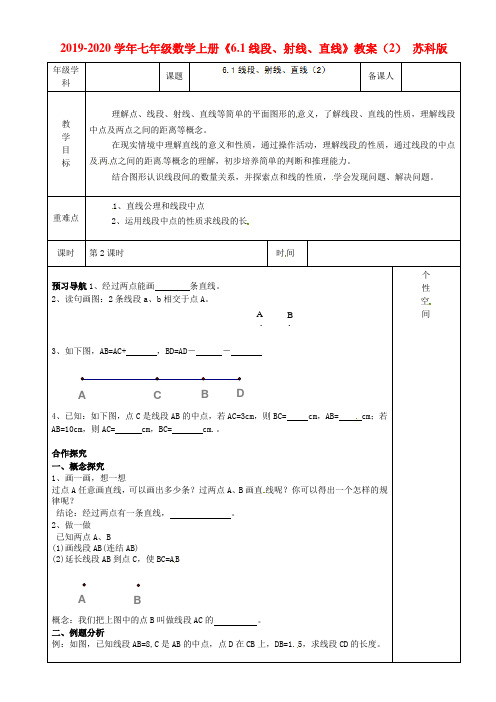 2019-2020学年七年级数学上册《6.1线段、射线、直线》教案(2) 苏科版.doc