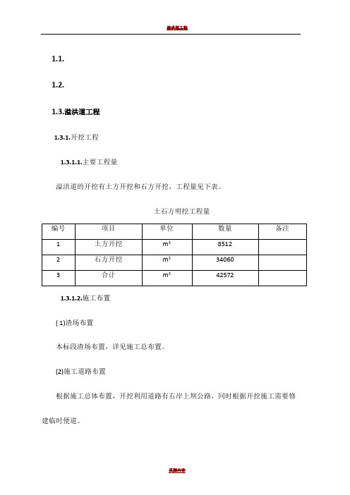 溢洪道施工方案