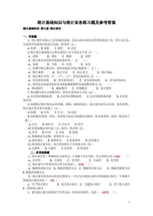 统计基础知识与统计实务练习题及参考答案：第七章 统计报告