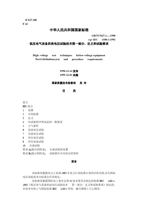 低压电气设备的高电压试验技术第一部分：定义和试验要求