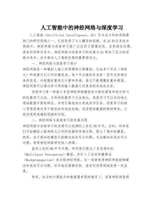 人工智能中的神经网络与深度学习