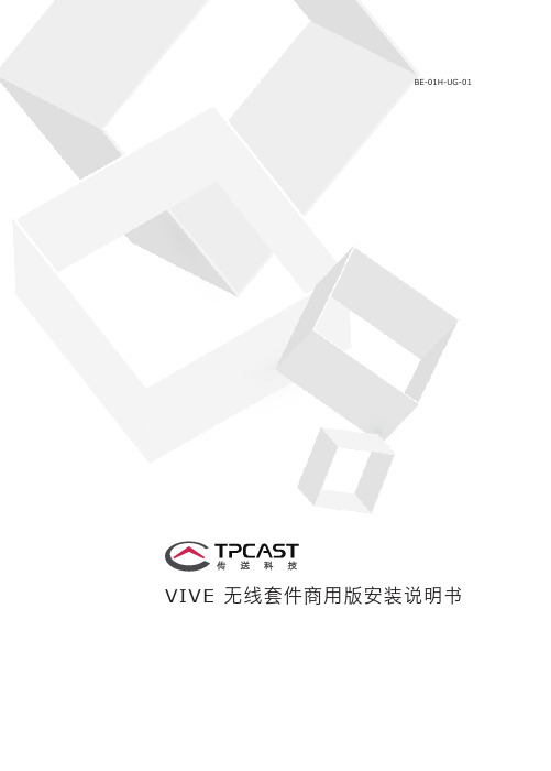 vive 无线套件商用版安装说明书