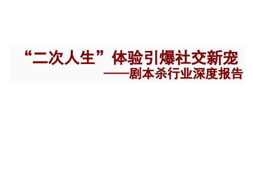 2021-2022年剧本杀行业深度报告：“二次人生”体验引爆社交新宠