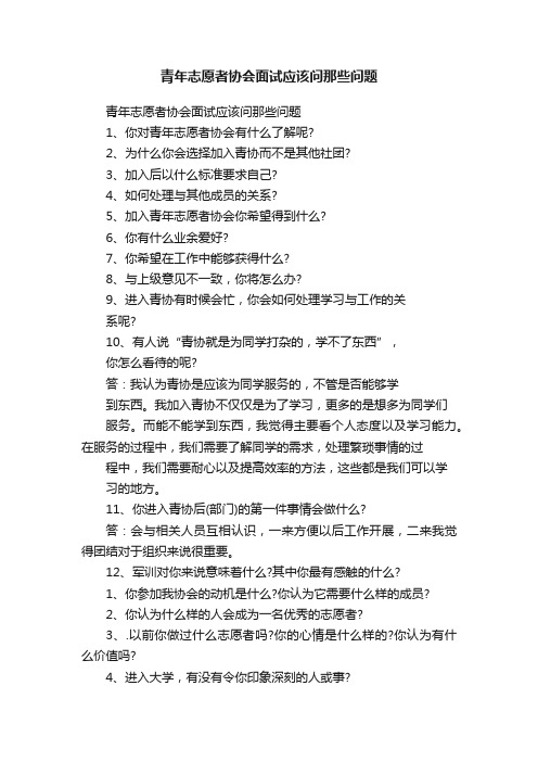 青年志愿者协会面试应该问那些问题