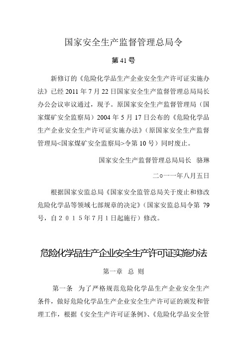 【2015年修订】41号令 危险化学品生产企业安全生产许可证实施办法