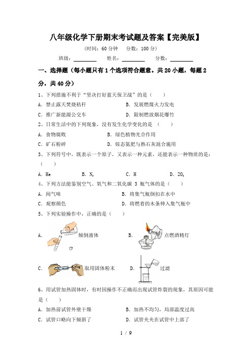 八年级化学下册期末考试题及答案【完美版】