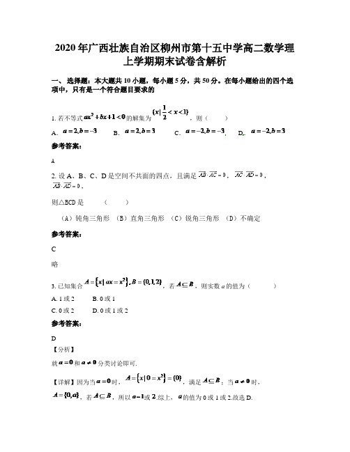 2020年广西壮族自治区柳州市第十五中学高二数学理上学期期末试卷含解析