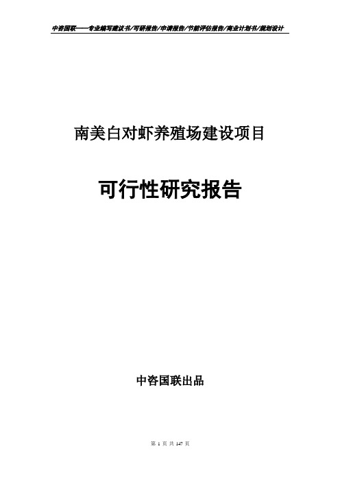 南美白对虾养殖场建设项目计划书--可行性研究报告