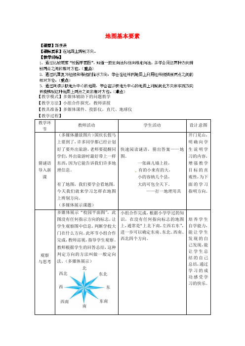 七年级地理上册 第2章 第1节 地图基本要素(第1课时)教案 (新版)商务星球版