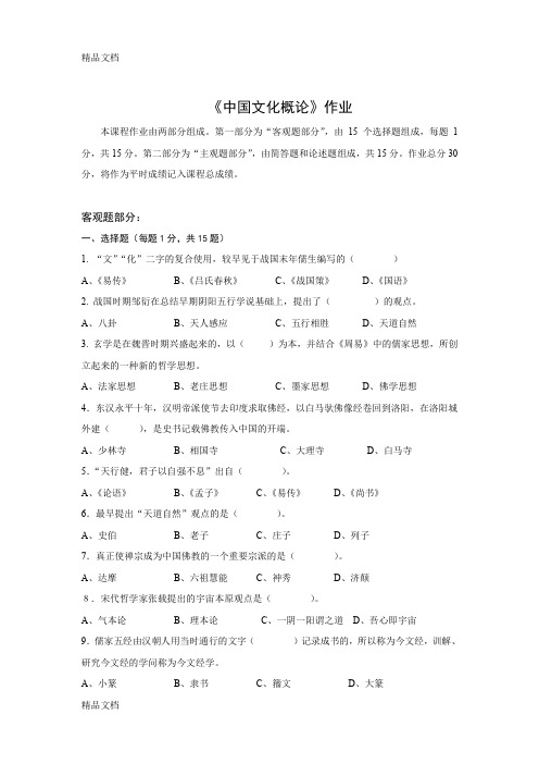 最新12-12北师中国文化概论作业及答案资料