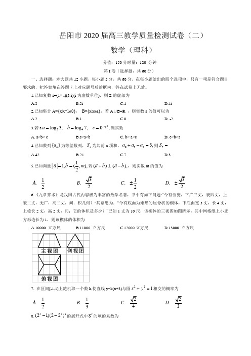 2020届湖南省岳阳市高三教学质量检测试卷（二）数学（理科）