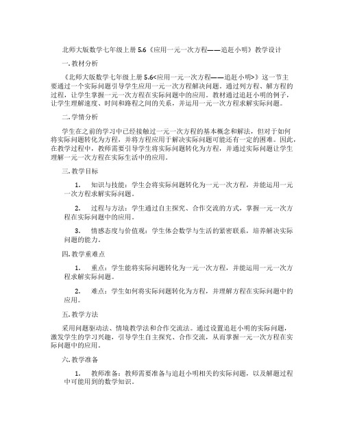 北师大版数学七年级上册5.6《应用一元一次方程——追赶小明》教学设计