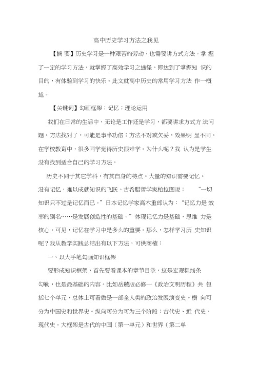 高中历史学习方法之我见