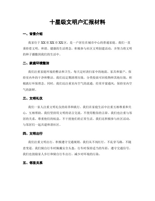 十星级文明户汇报材料