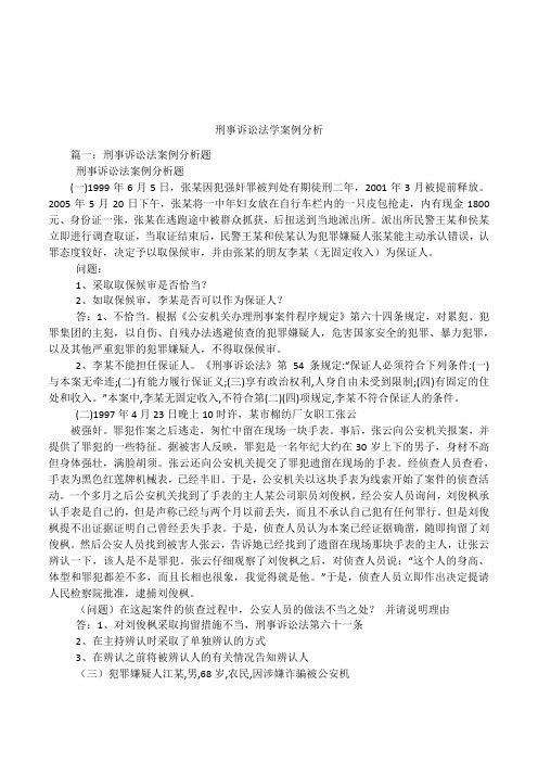 刑事诉讼法学案例分析