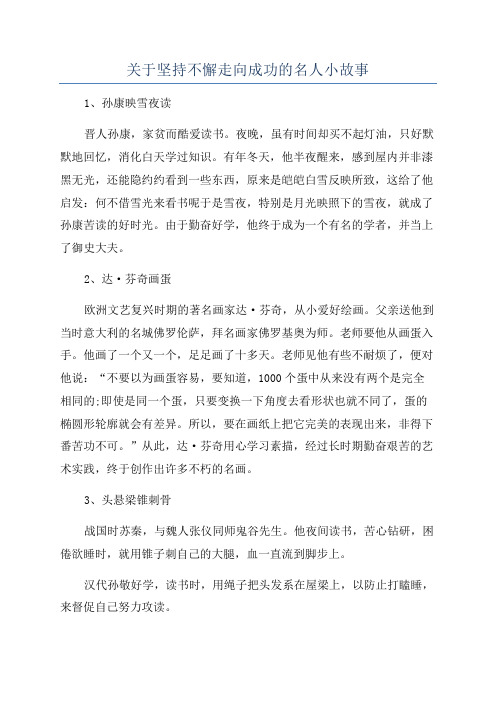 关于坚持不懈走向成功的名人小故事