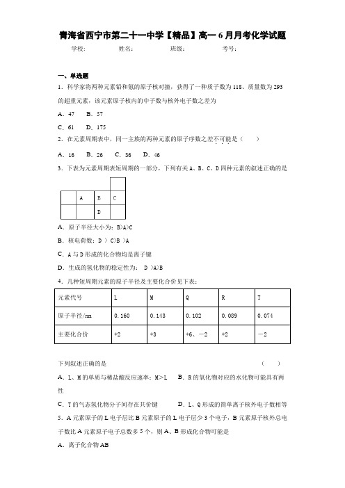 高一6月月考化学试题(答案解析)