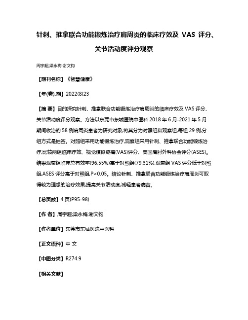 针刺、推拿联合功能锻炼治疗肩周炎的临床疗效及VAS评分、关节活动度评分观察