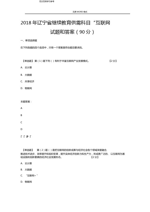 2018辽宁继续教育公需科目互联网考试题答案解析