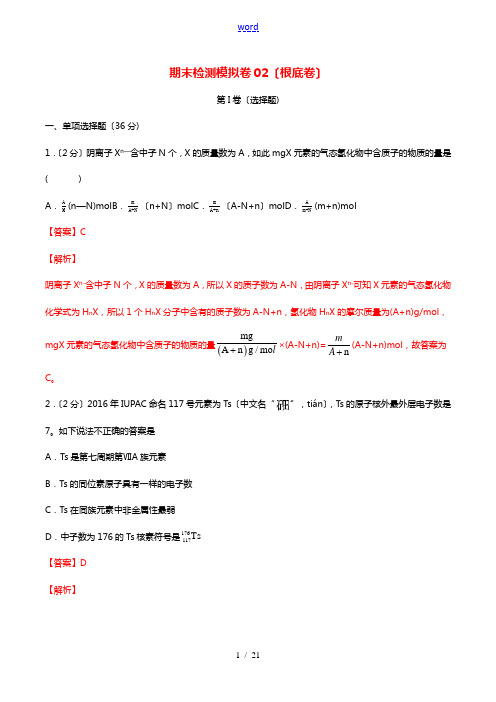 2021年高一化学下学期期末检测模拟卷02含解析20210616258