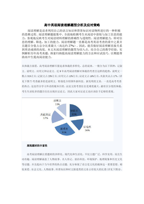 高中英语阅读理解题型分析及应对策略