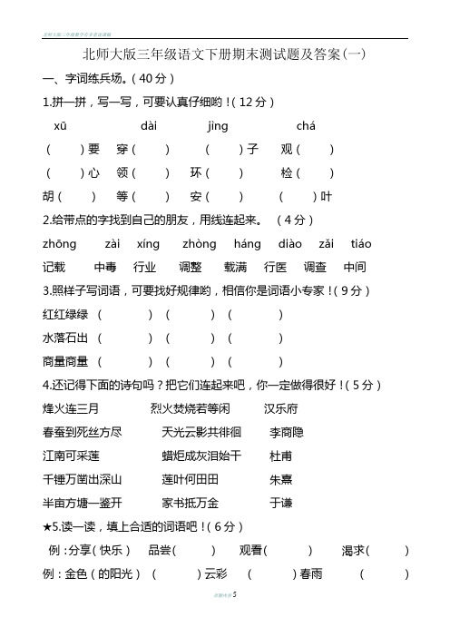 北师大版三年级语文下册期末测试题及答案