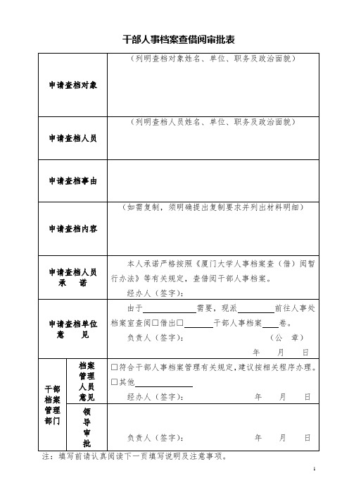 干部人事档案查借阅审批表