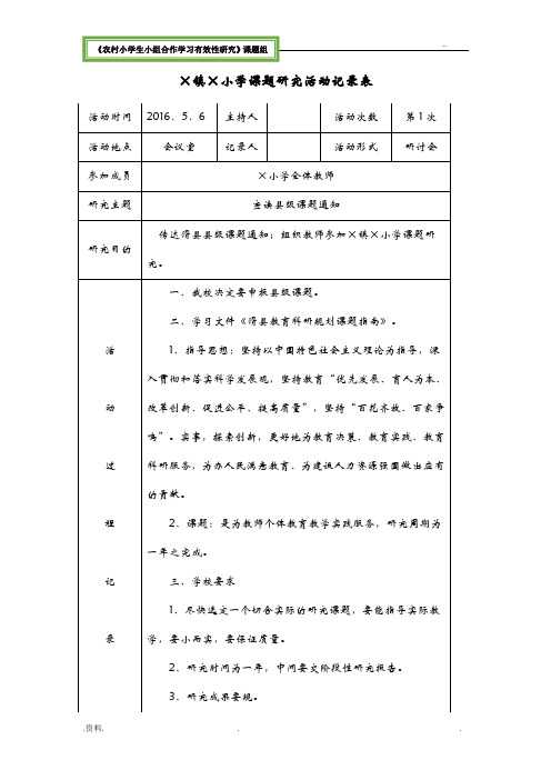 农村小学生小组合作学习有效性研究课题组课题研究活动记录表