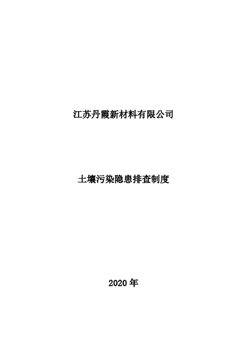 土壤污染隐患排查制度