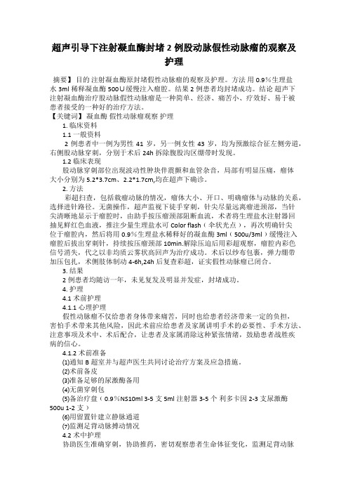 超声引导下注射凝血酶封堵2例股动脉假性动脉瘤的观察及护理