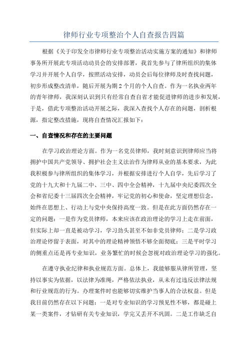 律师行业专项整治个人自查报告四篇