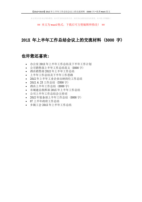 【2018-2019】201X年上半年工作总结会议上的交流材料 (3000字)-优秀word范文 (1页)