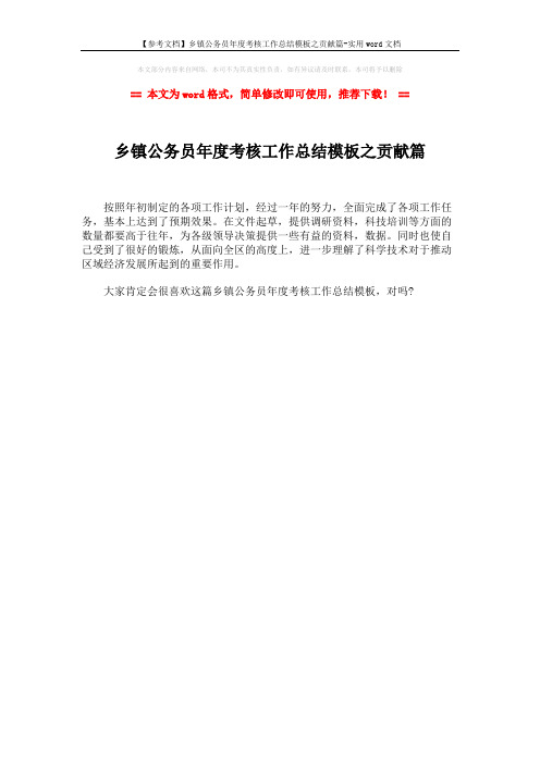 【参考文档】乡镇公务员年度考核工作总结模板之贡献篇-实用word文档 (1页)