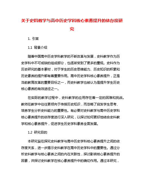 关于史料教学与高中历史学科核心素养提升的依存度研究