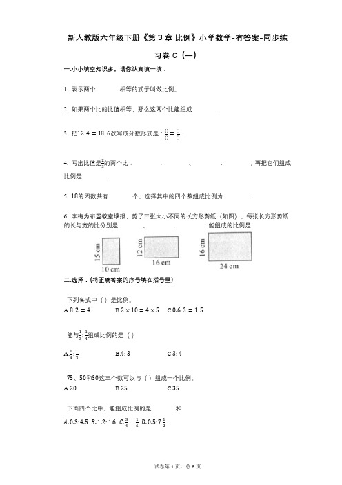 新人教版六年级下册《第3章_比例》小学数学-有答案-同步练习卷C(一)