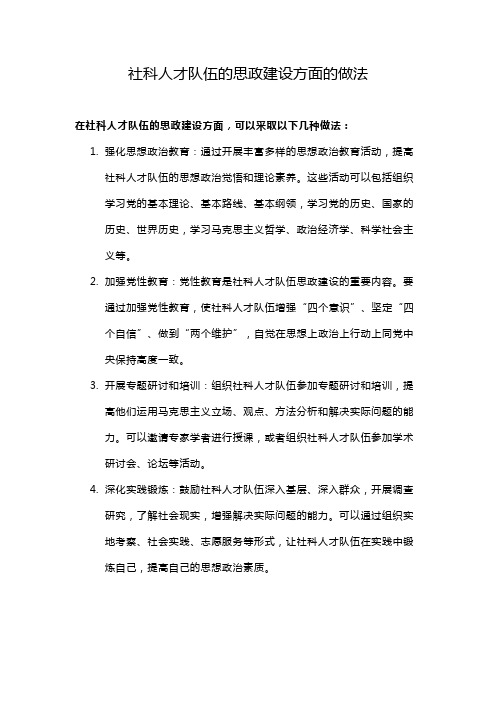 社科人才队伍的思政建设方面的做法