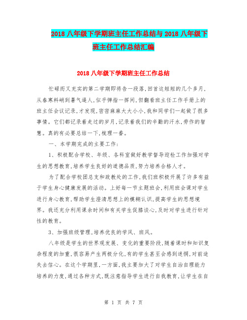 2018八年级下学期班主任工作总结与2018八年级下班主任工作总结汇编.doc