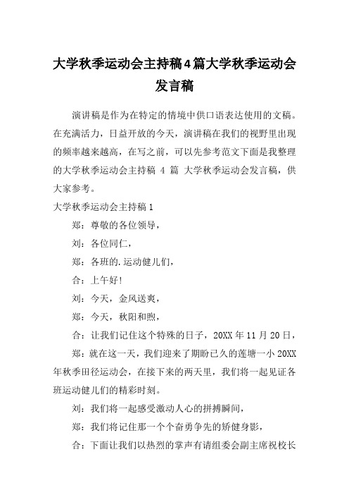 大学秋季运动会主持稿4篇大学秋季运动会发言稿