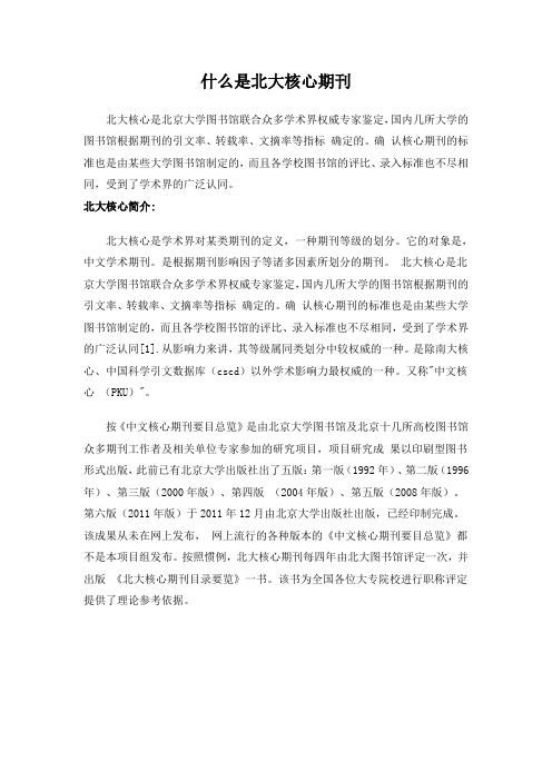 什么是北大核心期刊