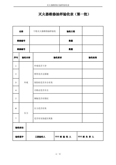 灭火器维修后抽样验收表